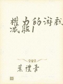 权力的游戏无删减版1