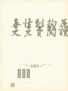 春情难拘原著全文免费阅读