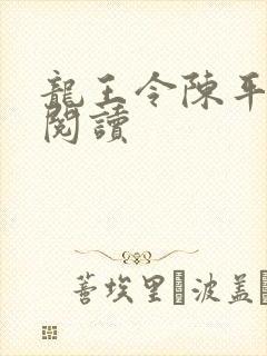 龙王令陈平继续阅读