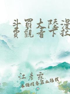 斗罗大陆漫画免费观看下拉式六漫画