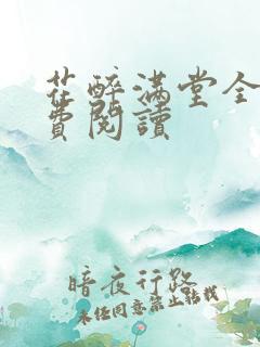 花醉满堂全文免费阅读