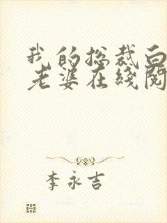 我的总裁白富美老婆在线阅读无弹窗