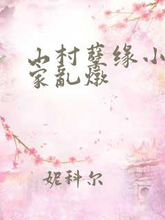 山村孽缘小说一家乱炖