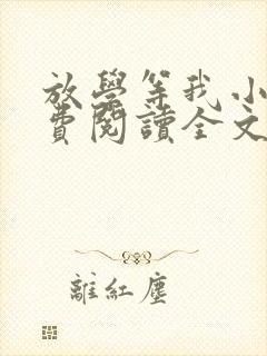放学等我小说免费阅读全文无弹窗