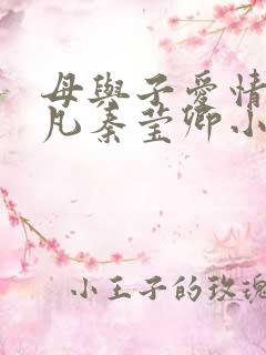母与子爱情秦俊凡秦莹卿小说后续