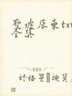 圣墟辰东txt全集