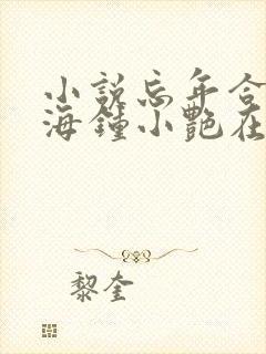 小说忘年合租陈海钟小艳在线阅读