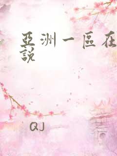 亚洲一区在线小说