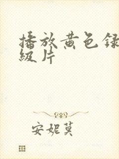 播放黄色录像一级片