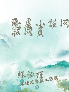 飞卢小说网手机版网页