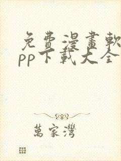 免费漫画软件app下载大全