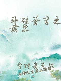 斗破苍穹之碧落黄泉