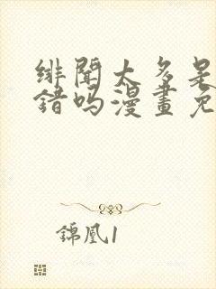 绯闻太多是我的错吗漫画免费下拉式