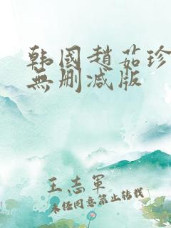 韩国赵茹珍三级无删减版