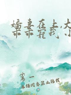 娇妻在上,大叔乖乖宠我 小说下载