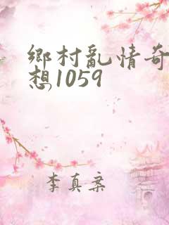乡村乱情奇思妙想1059