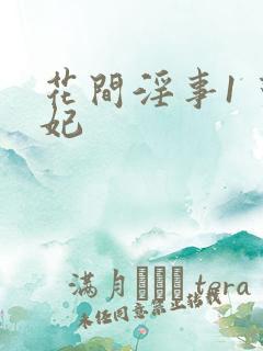 花间淫事1 黛妃