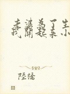 老婆为了生娃把我关起来小说免费阅读