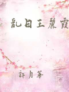 乱日王丽霞
