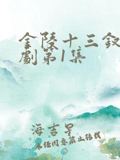 金陵十三钗电视剧第1集