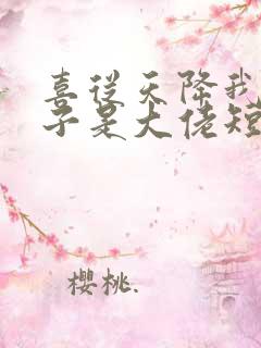 喜从天降我的孩子是大佬短剧在线观看