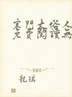 寒门大俗人小说免费阅读无弹窗