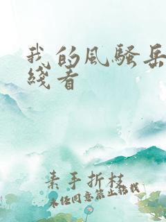 我的风骚岳母在线看