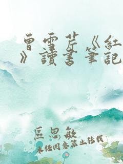 曹雪芹《红楼梦》读书笔记