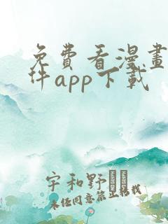 免费看漫画的软件app下载