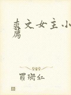 爽文女主小说推荐