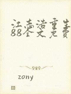 江志浩重生1988全文免费阅读完结