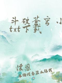 斗破苍穹 小说txt下载