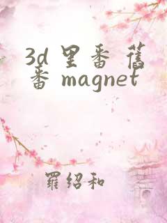 3d 里番 旧番 magnet
