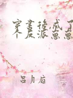 穿书后,成了五个反派崽崽的恶毒后娘
