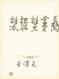 谁把谁当真未删减版免费阅读漫画