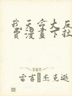 我天命大反派免费漫画下拉式漫画