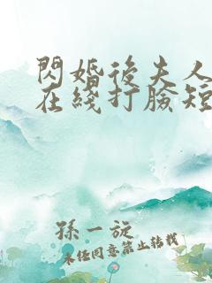 闪婚后夫人每天在线打脸短剧免费