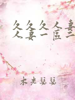 久久久人妻精品人妻一区二区三区