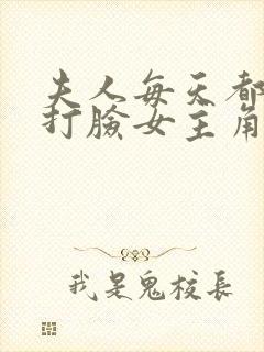 夫人每天都在线打脸女主角
