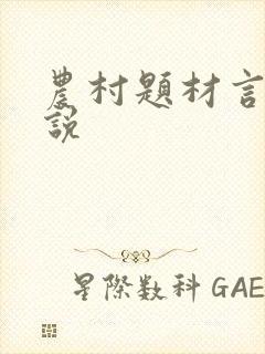 农村题材言情小说