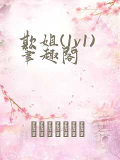 欺姐(1v1)笔趣阁