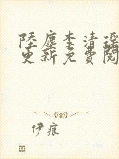 陆尘李清瑶最快更新免费阅读