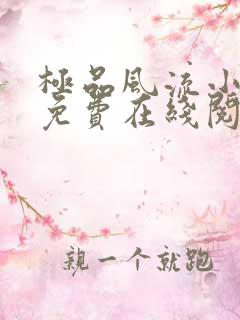 极品风流小仙医免费在线阅读