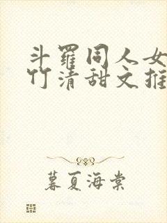 斗罗同人女主朱竹清甜文推荐
