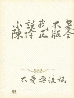 小说我不是戏神陈伶正版全文下载