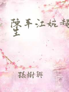 陈平江婉超级人生