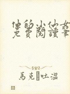 他的小仙女全文免费阅读笔趣阁