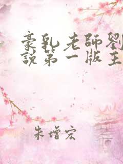 豪乳老师刘艳小说第一版主