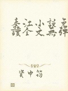 秦江小说免费阅读全文无弹窗