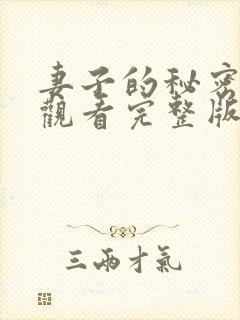 妻子的秘密免费观看完整版在线观看